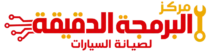 مركز البرمجة الدقيقة لصيانة السيارات في جدة
