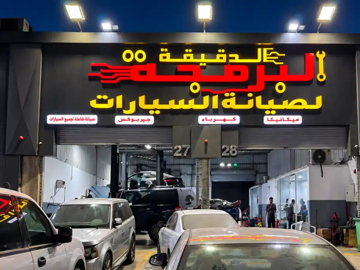 واجهة مركز البرمجة الدقيقة لصيانة السيارات في جدة